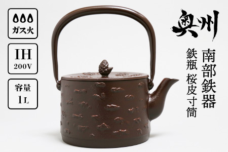 南部鉄器 鉄瓶 桜皮寸筒 1.0L IH調理器 伝統工芸品 やかん ケトル キッチン用品 食器 日用品 雑貨[BS026]