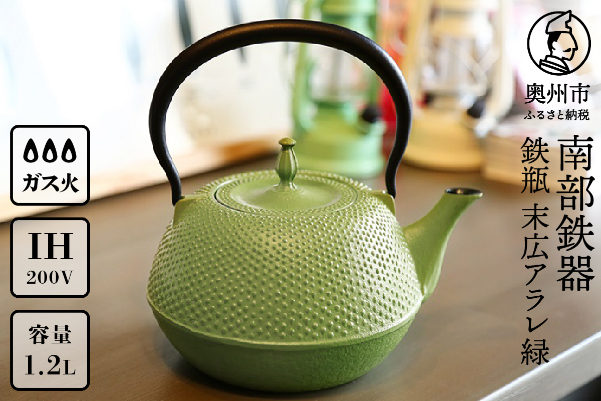 南部鉄器 鉄瓶 末広アラレ緑 1.2L [BS028]