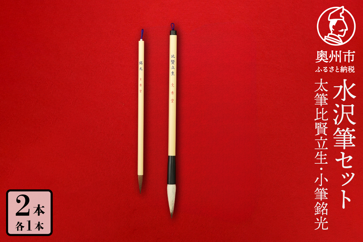 水沢筆セット（太筆比賢立生1本・小筆銘光1本）[BS031]