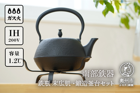 南部鉄器 鉄瓶 末広肌 1.2L・鍛造釜台セット IH調理器 伝統工芸品 やかん ケトル キッチン用品 食器 日用品 雑貨[BS042]