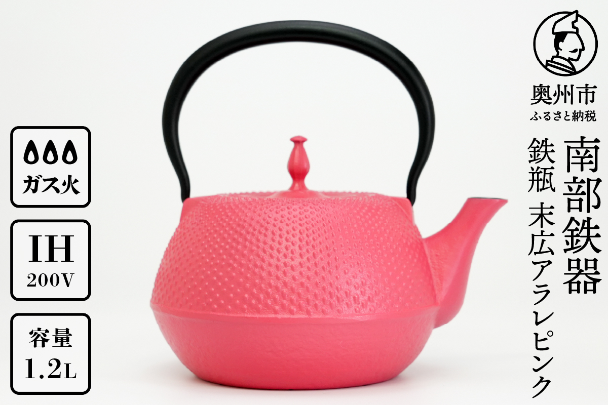 南部鉄器 鉄瓶 末広アラレピンク 1.2L[BS049]