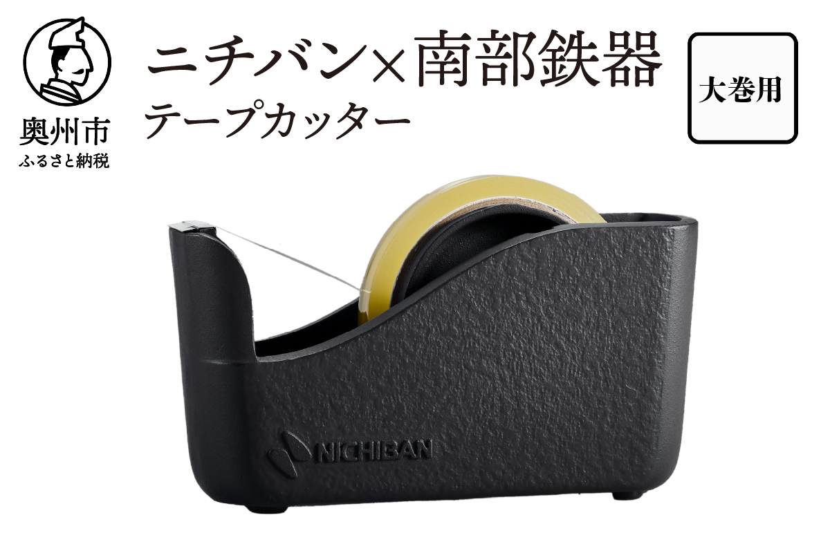  「ニチバン×南部鉄器」南部鉄器テープカッター大巻用 [BS050]