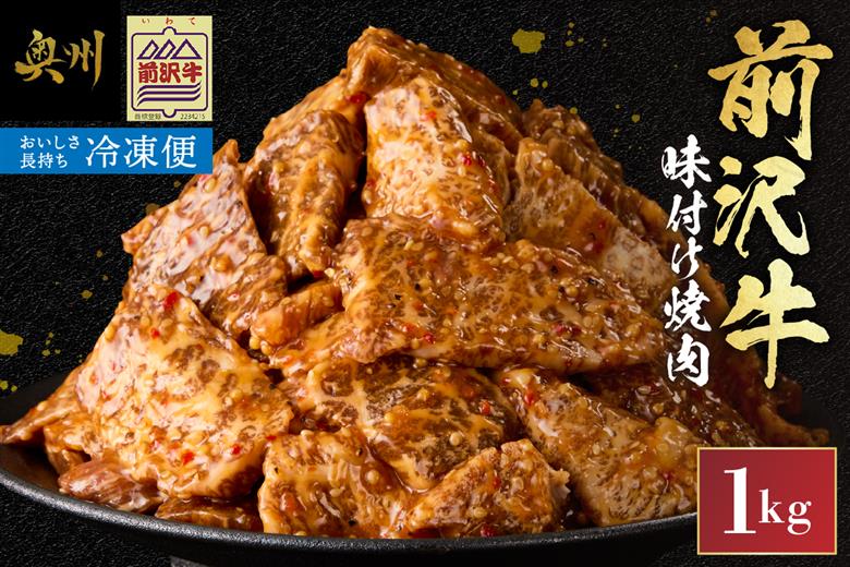 【冷凍】前沢牛 味付け焼肉 1kg [BT002]