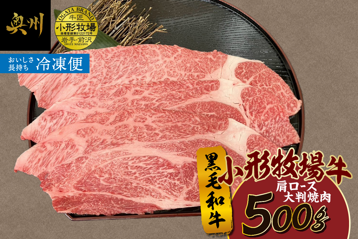 【冷凍】小形牧場牛 肩ロース 大判焼肉 500g [BT006]