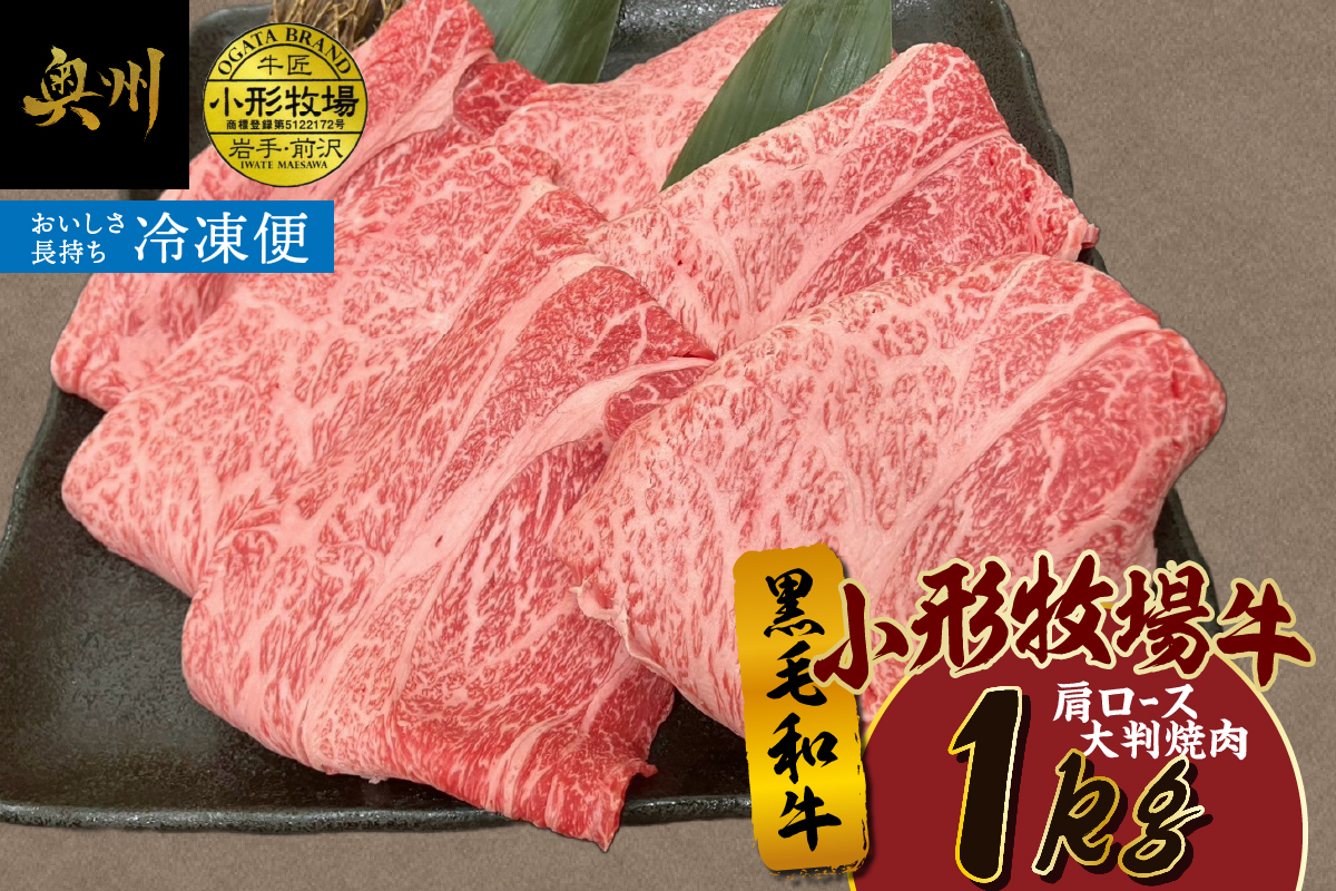 【冷凍】小形牧場牛 肩ロース 大判焼肉 1kg [BT007]