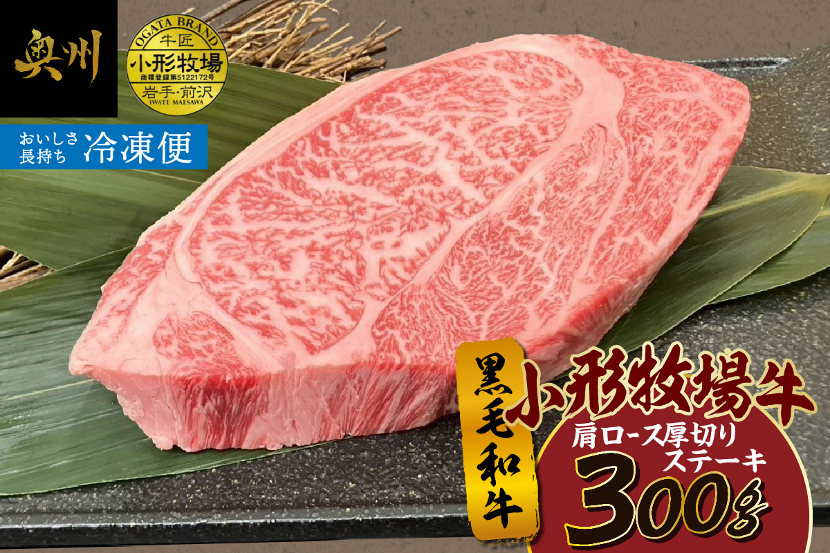 【冷凍】小形牧場牛 肩ロース 贅沢厚切りステーキ 300g [BT009]