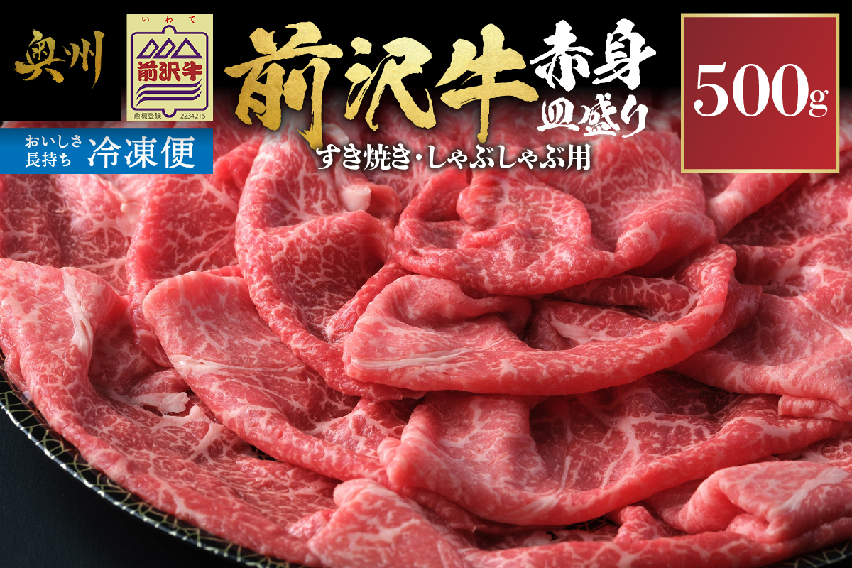 【冷凍】前沢牛 赤身皿盛りすきやき･しゃぶしゃぶ用(500g)【冷凍発送】 柔らかいのにさっぱりした赤身! [BT010]