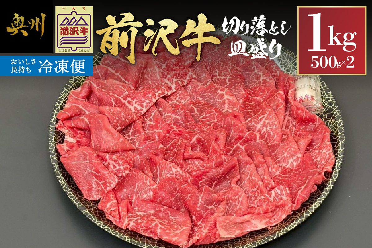  前沢牛 皿盛り 切り落とし 1kg 【冷凍発送】 [BT013]