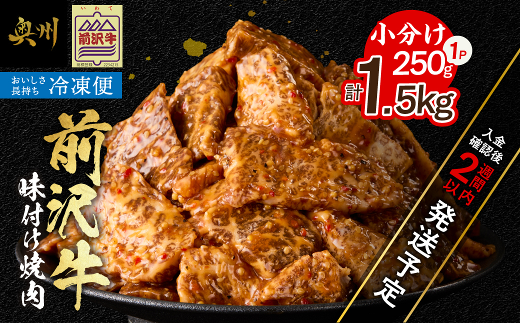 【冷凍】 前沢牛 味付け焼肉 250g×６ [BT018]