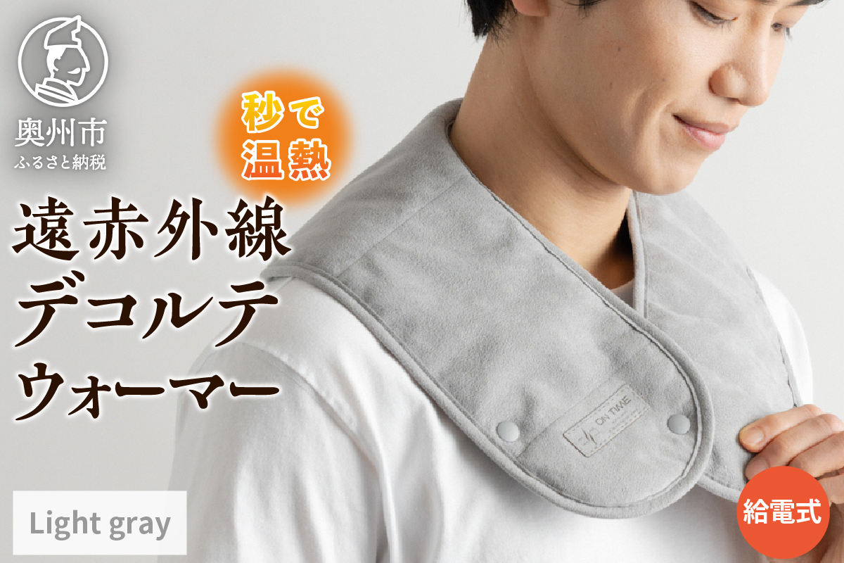 秒で温まる遠赤外線デコルテウォーマー ―ON TIME―(ライトグレー) [BU001]