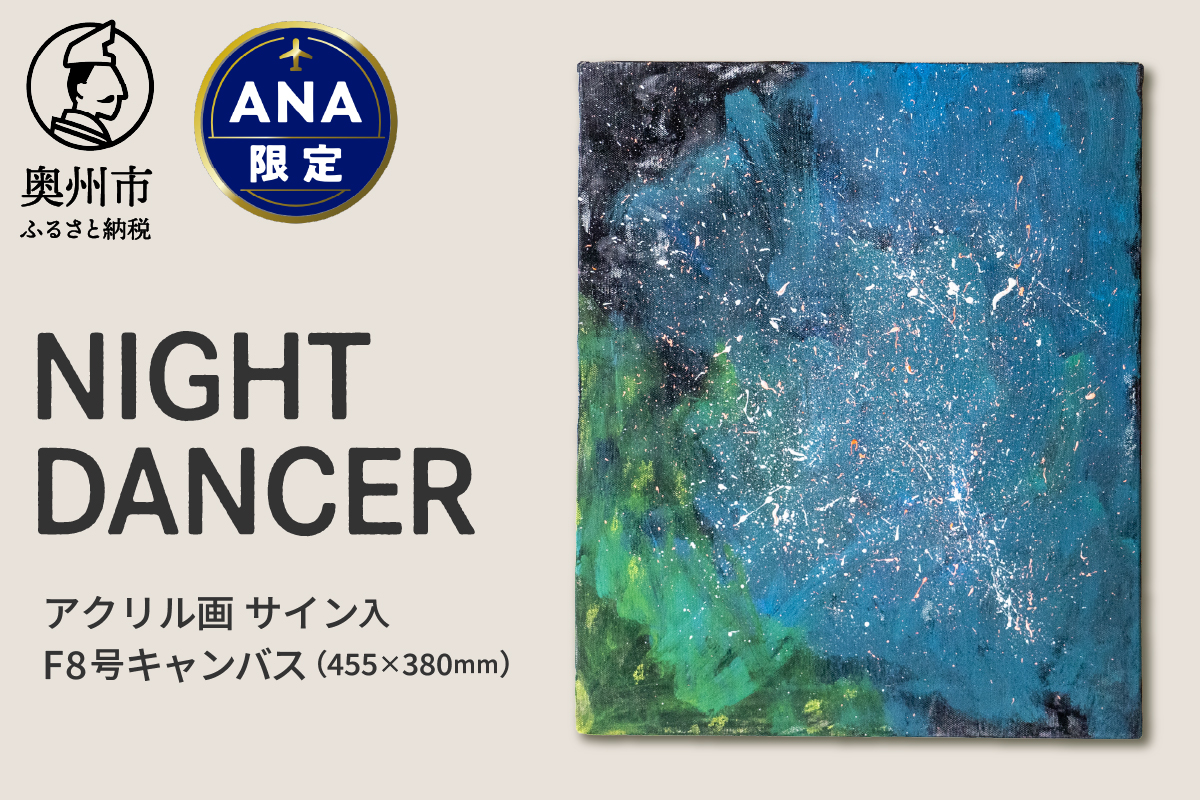【ANA限定】アクリル画F8号「NIGHT DANCER」 [BV017]