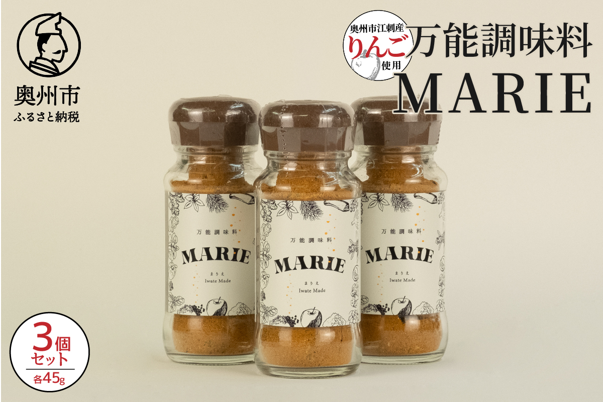 万能調味料『MARIE』×3個セット[BW003]