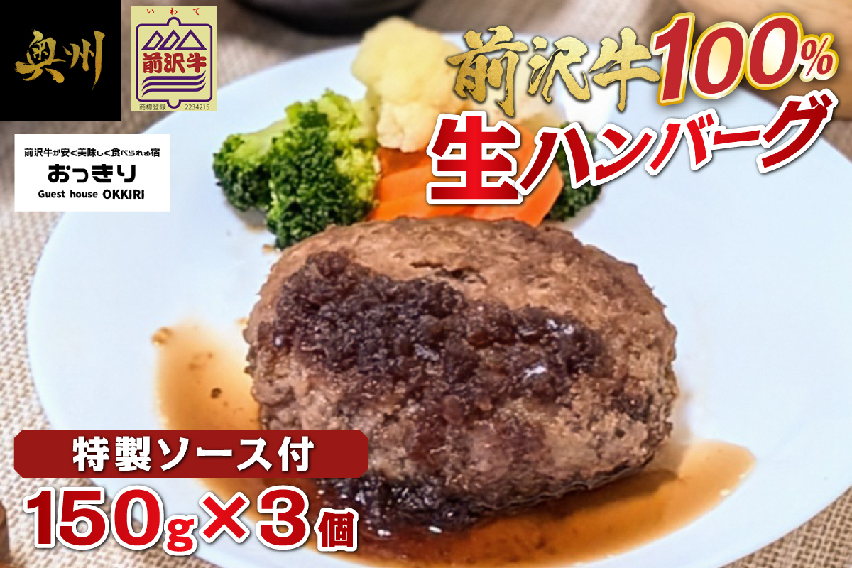 前沢牛 生ハンバーグ 150g×3個 民宿おっきり特製 ハンバーグソース付 [BY001]