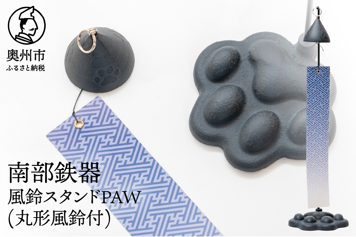 南部鉄器 風鈴スタンドPAW(丸形風鈴付) [BZ001]