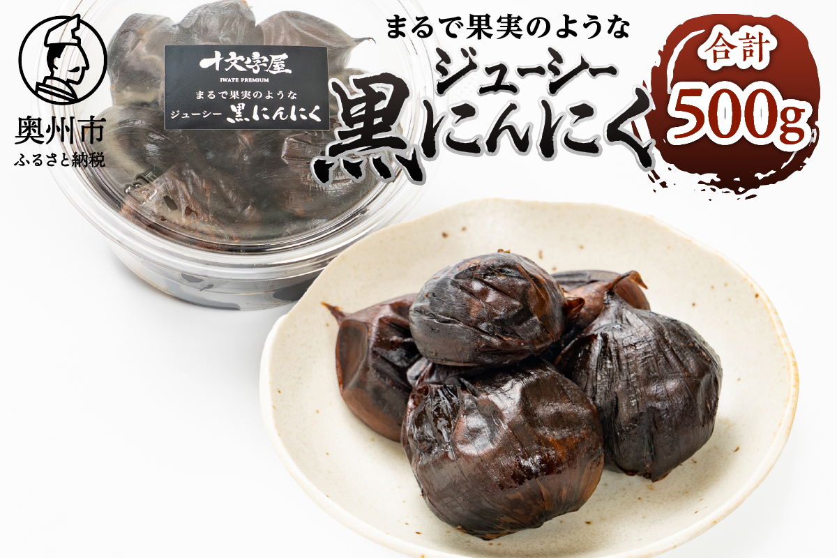 まるで果実みたいな ジューシー黒にんにく 250g×2個[CA001]