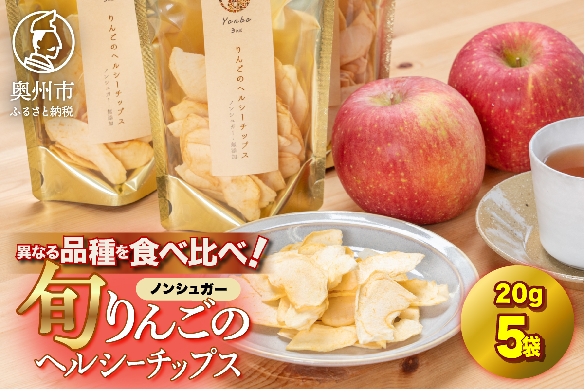 りんごのヘルシーチップス　20g×5袋 [CC001]