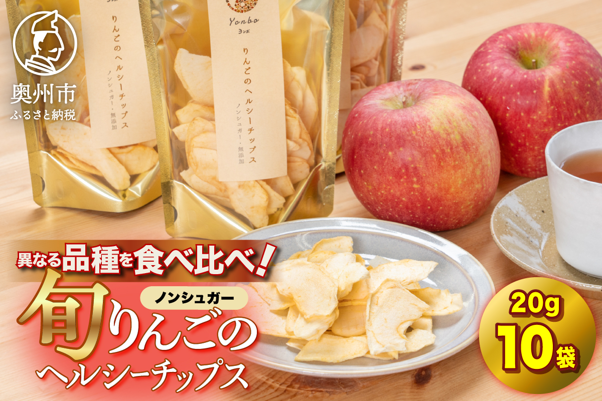 りんごのヘルシーチップス　20g×10袋 [CC002]