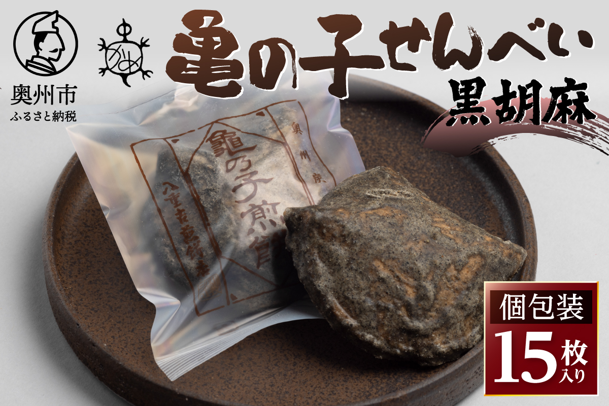 亀の子 煎餅 黒胡麻 15枚入り 個包装 [CD002]