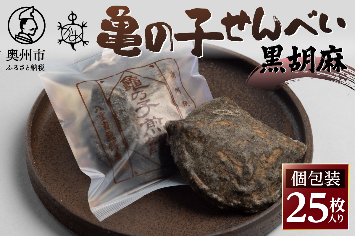亀の子 煎餅 黒胡麻 25枚入り 個包装 [CD004]