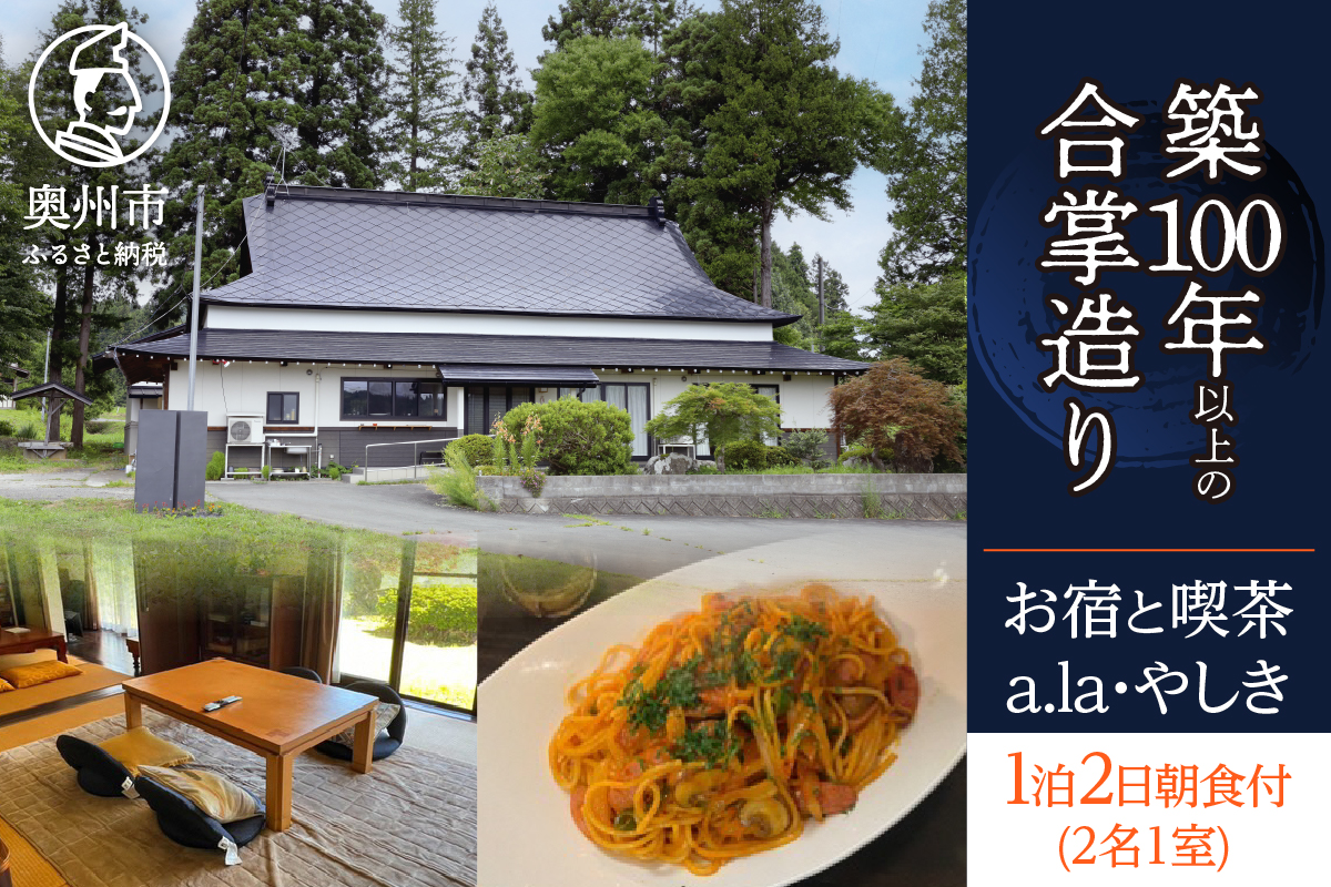 気張らずゆったり過ごす 宿泊券 1泊2日 (2名1室) 朝食付き お宿と喫茶 あらやしき a.la･やしき [CE001]