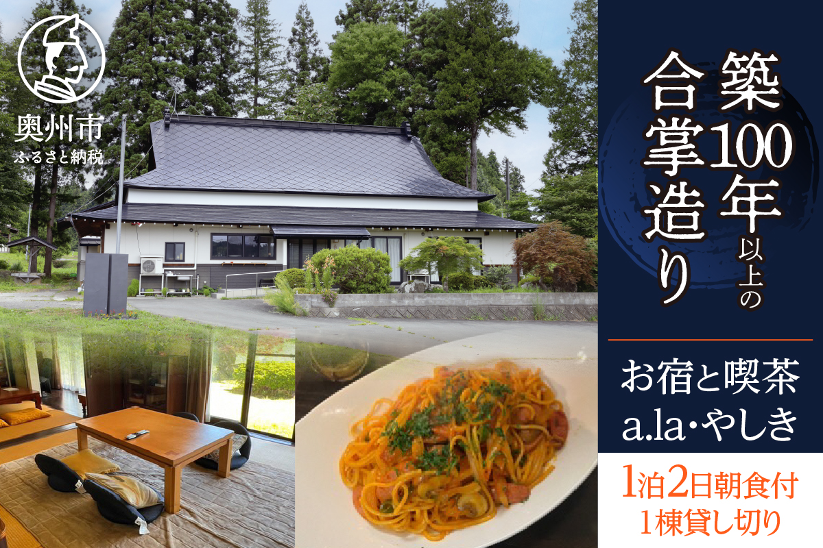 気張らずゆったり過ごす 宿泊券 1泊2日1棟貸し切り 8名宿泊可能 朝食付き お宿と喫茶 あらやしき a.la・やしき [CE002]