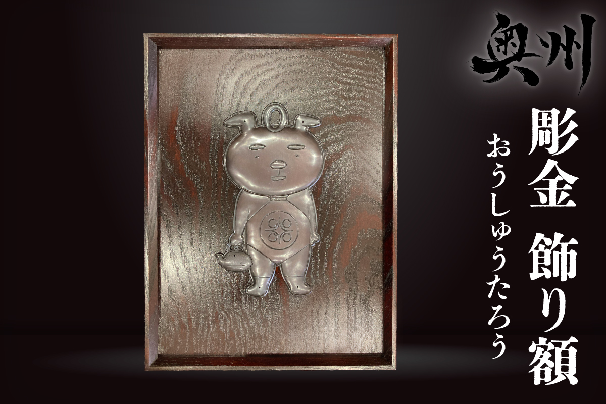 彫金 飾り額 おうしゅうたろう [CF001]