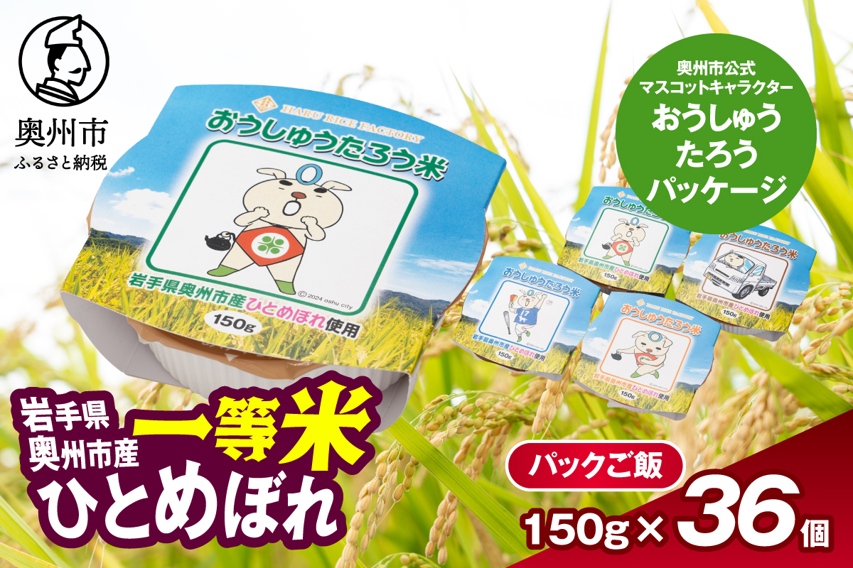 こだわり農家HARURICE パックライス 岩手県奥州市産お米 おうしゅうたろうpackage ひとめぼれ 一等米 150g×36個 [CG007]