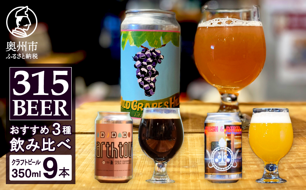 奥州市初!クラフトビール醸造「315BEER」おすすめ3種 350ml缶9本セット 飲み比べ 地ビール 離島配送不可 [CM002]
