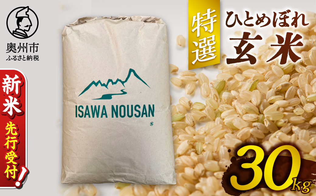 【令和8年産】特選ひとめぼれ玄米30kg 新米 先行受付 [CP001-R8]