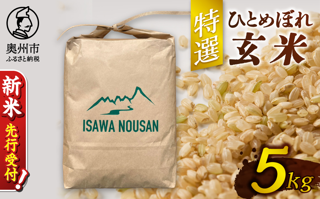 【令和8年産】特選ひとめぼれ玄米5kg 新米 先行受付 [CP002-R8]