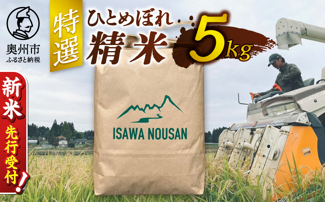 【令和8年産】特選ひとめぼれ精米5kg 新米 先行受付 [CP003-R8]