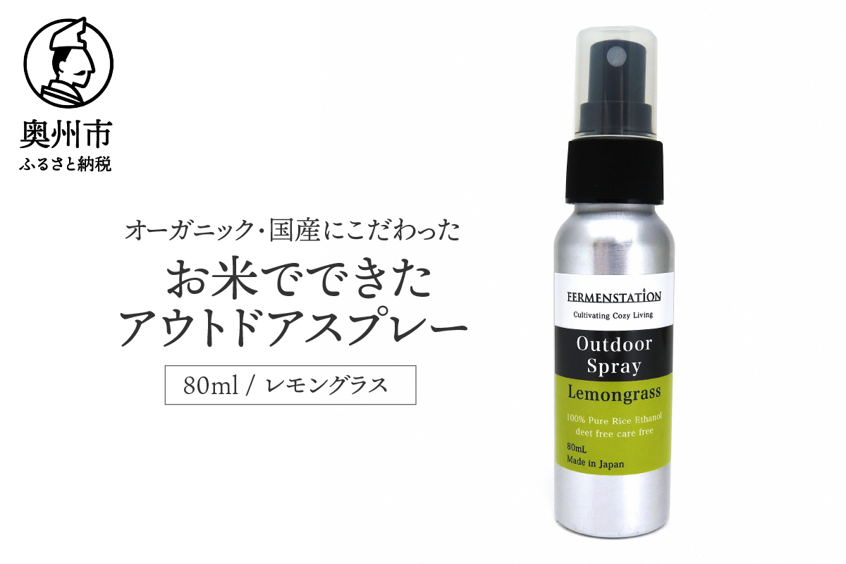 【12月15日で受付終了】お米でできたアウトドアスプレー レモングラス[D0006]