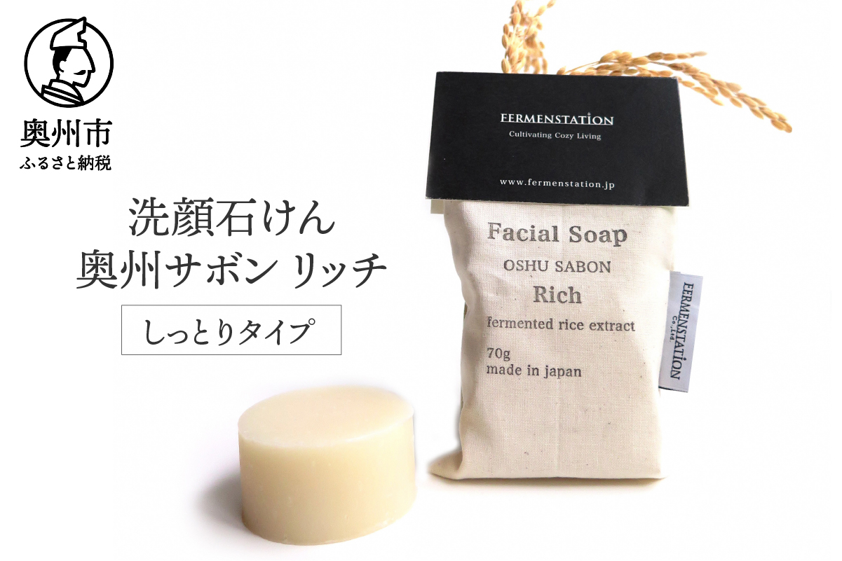 【12月15日で受付終了】洗顔石けん 奥州サボンリッチ(しっとりタイプ)[D0009]