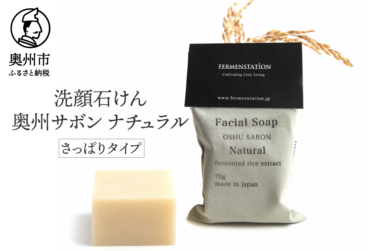 【12月15日で受付終了】洗顔石けん 奥州サボン ナチュラル(さっぱりタイプ)  [D0010]