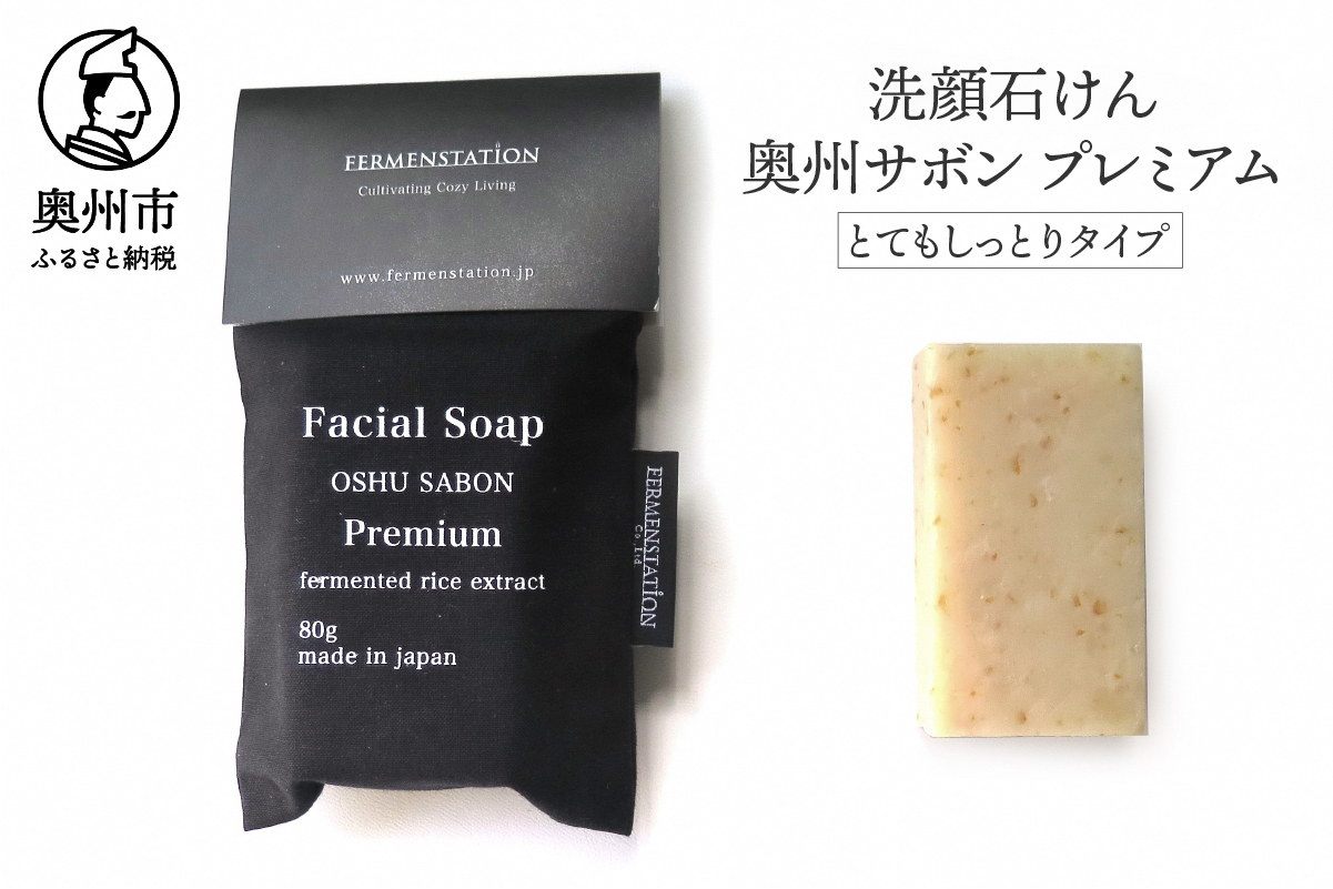 【12月15日で受付終了】洗顔石けん 奥州サボンプレミアム(とてもしっとりタイプ) [D0013]