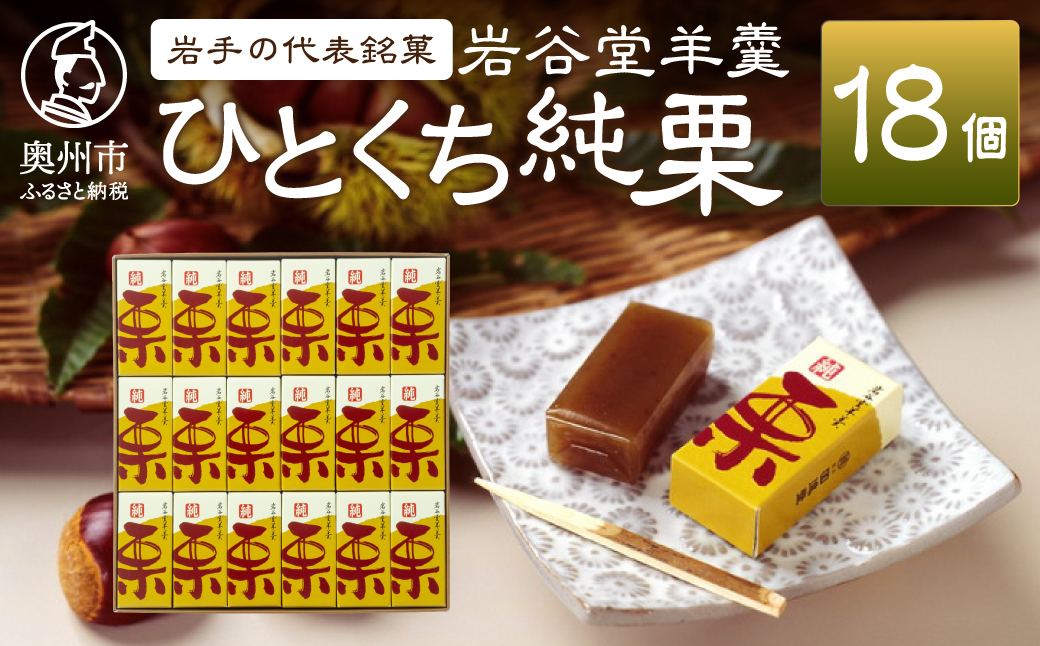 【先行予約】季節限定 岩谷堂羊羹 ひとくち純栗 18個 [F0003]