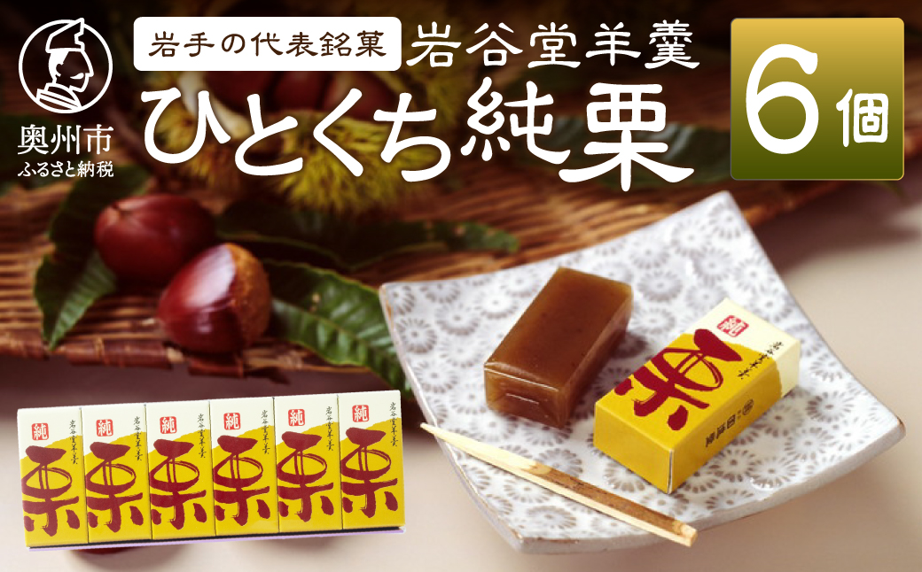季節限定 岩谷堂羊羹 ひとくち純栗 6個 [F0014]