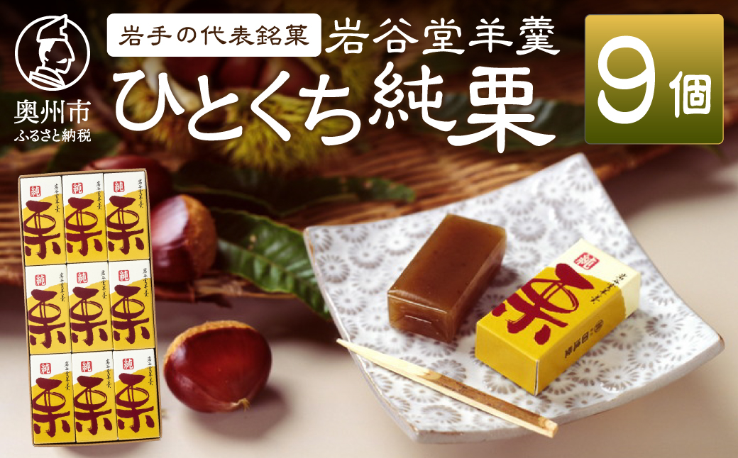 季節限定 岩谷堂羊羹 ひとくち純栗 9個 [F0015]