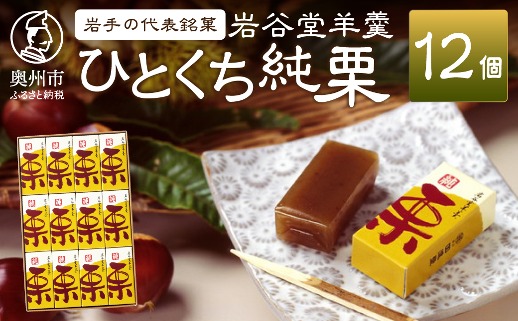 季節限定 岩谷堂羊羹 ひとくち純栗 12個 [F0016]
