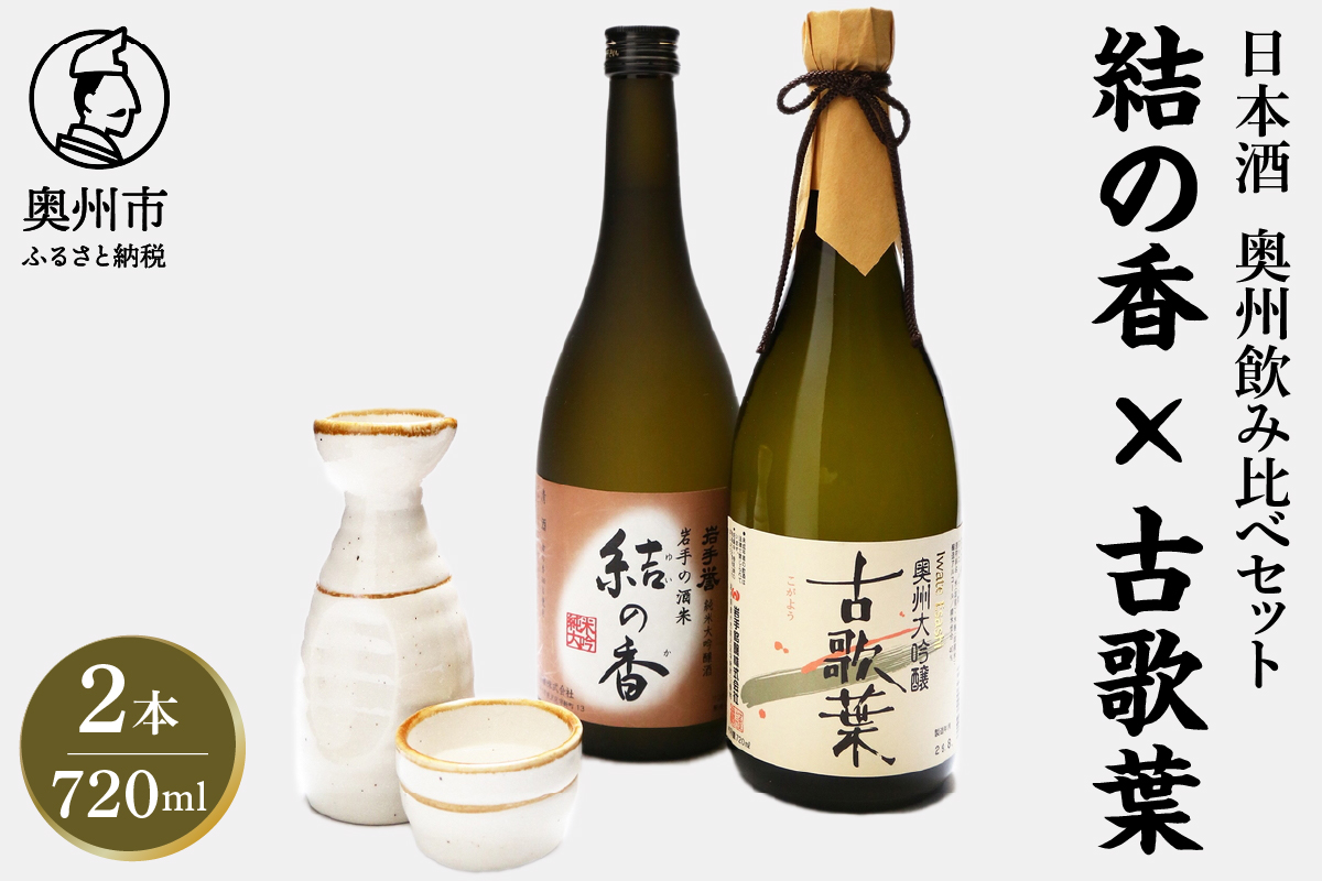 日本酒 岩手誉 奥州セット（結の香×古歌葉） 720ml×2本 飲み比べセット  純米大吟醸 大吟醸 [G0001]