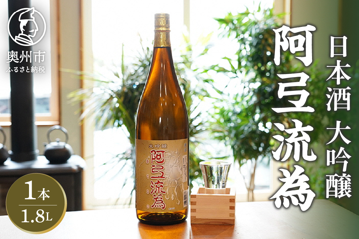 日本酒 阿弖流為 大吟醸 1800ml [G0003]