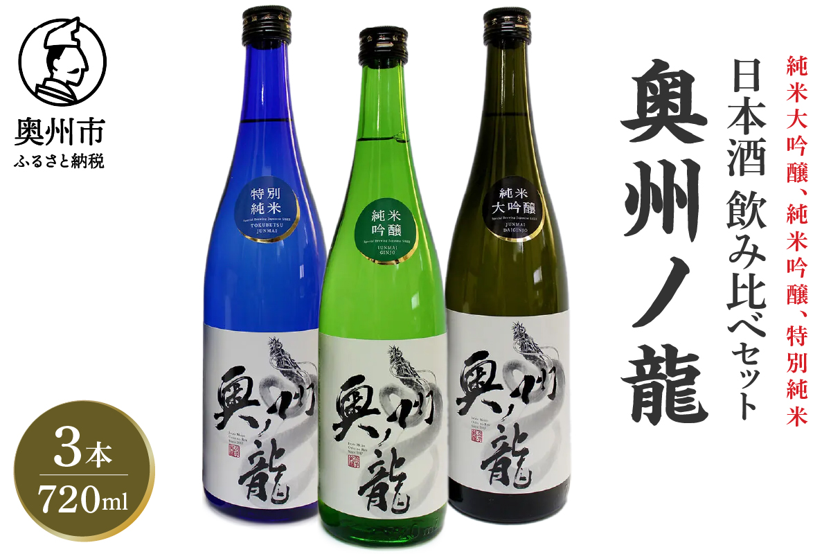 日本酒 奥州ノ龍 720ml×3本 飲み比べセット 純米大吟醸 純米吟醸 特別純米[G0007]