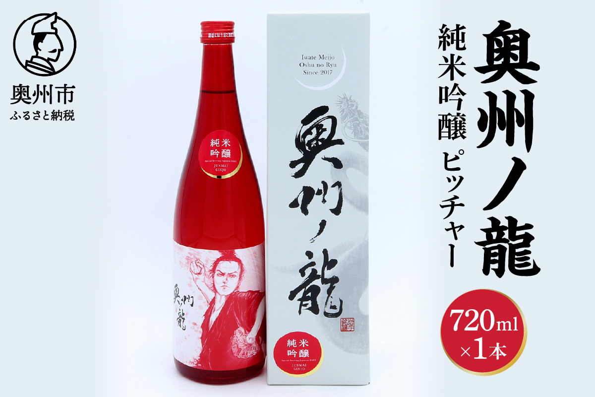 奥州市出身スーパースター応援酒 「奥州ノ龍 純米吟醸」ピッチャーVer [G0021]
