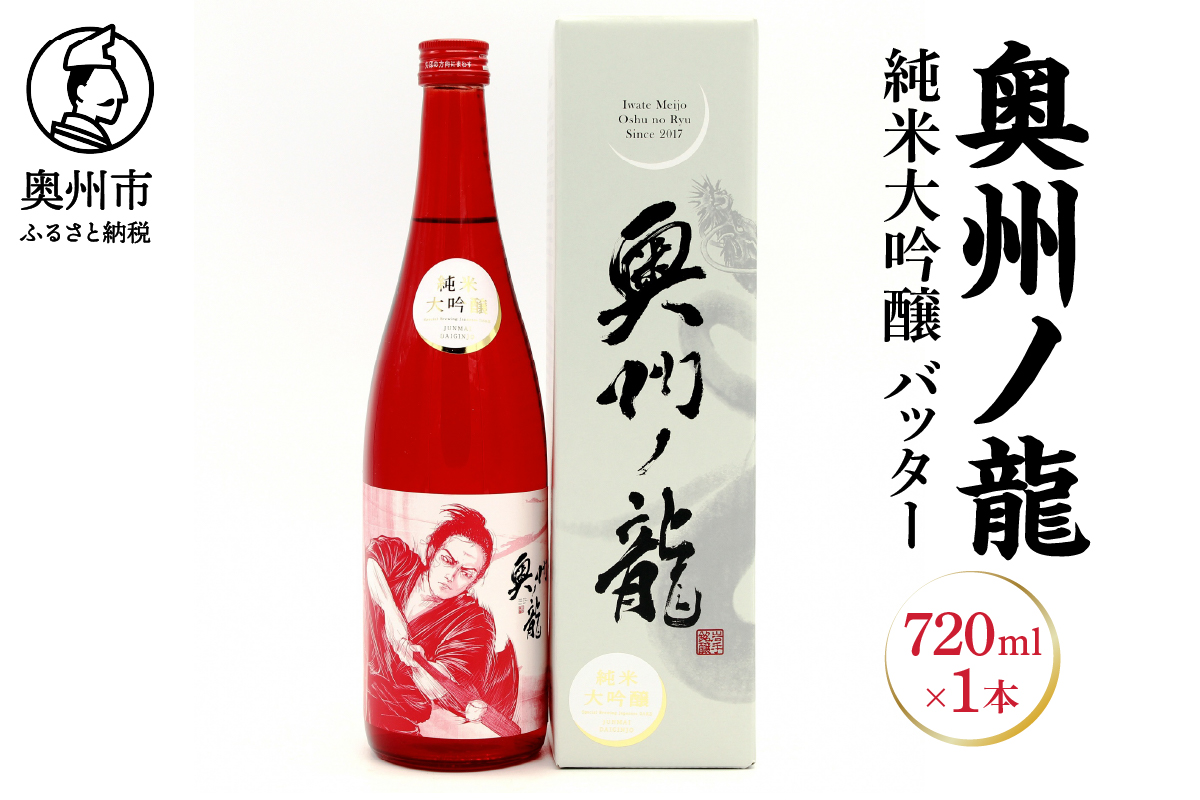 奥州市出身スーパースター応援酒 「奥州ノ龍 純米大吟醸」バッターVer [G0022]