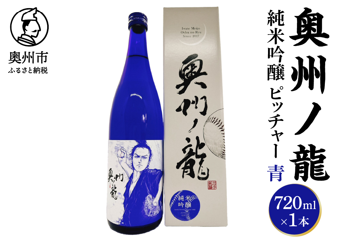 奥州ノ龍　ピッチャー　青 [G0024]
