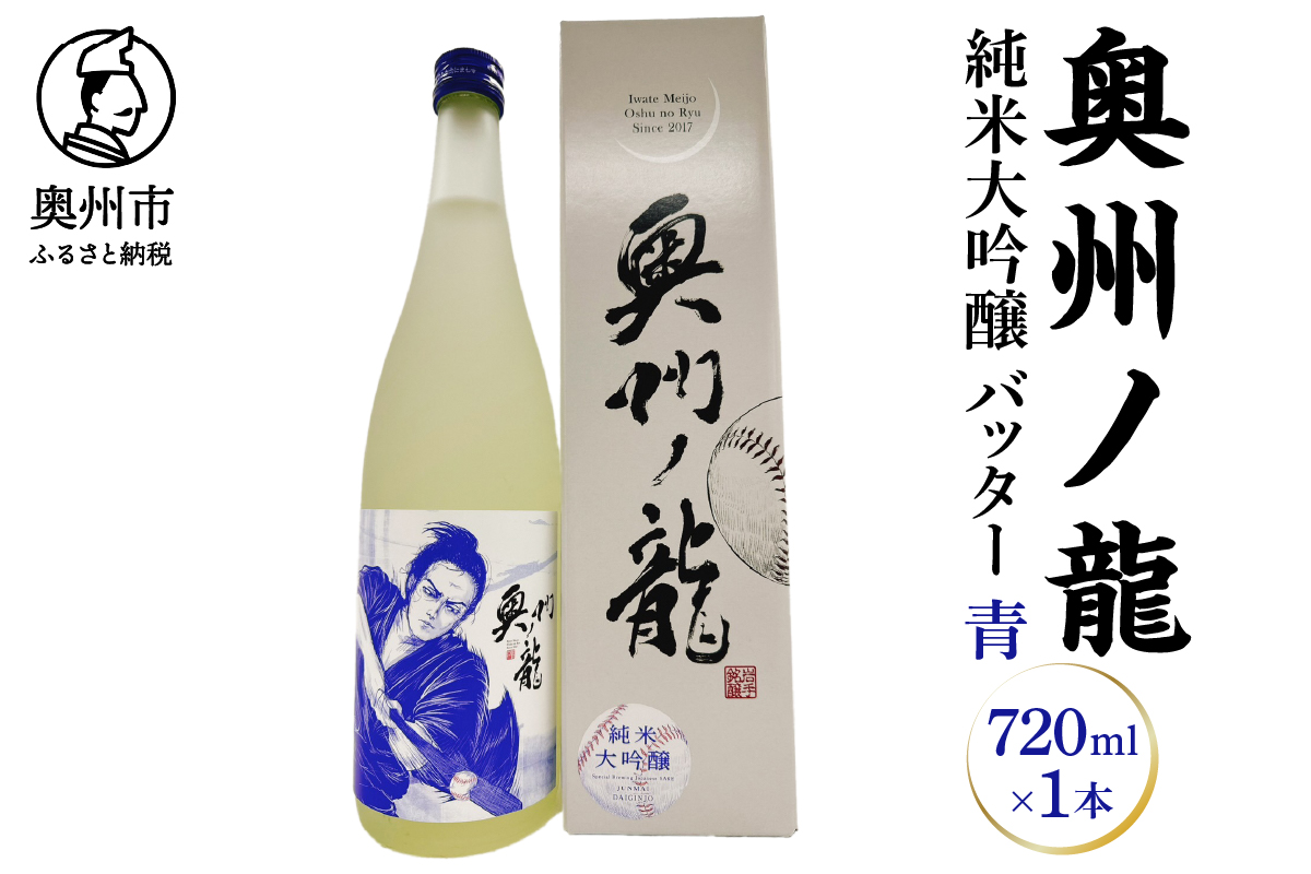 奥州ノ龍　バッター　青 [G0025]