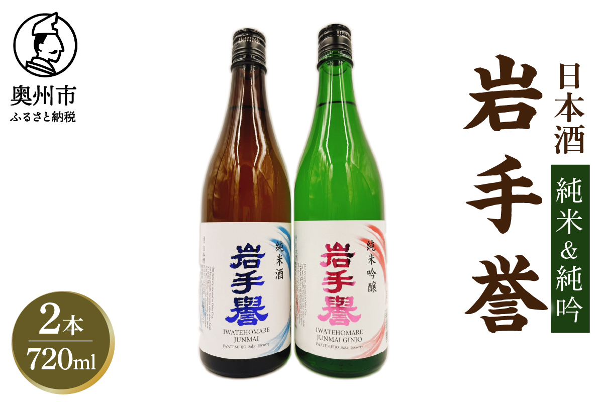 岩手誉セット(純米&純吟) 720ml×2本 [G0028]