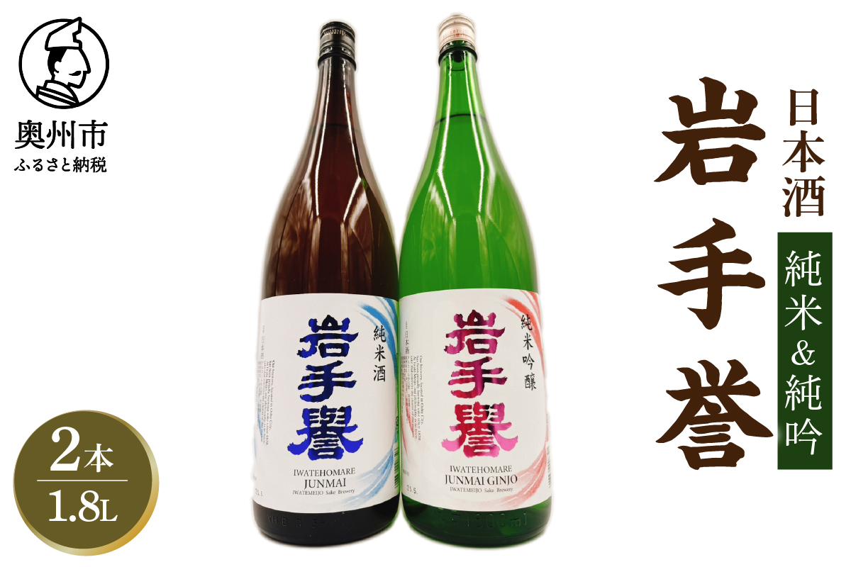 岩手誉セット(純米&純吟) 1800ml×2本 [G0029]