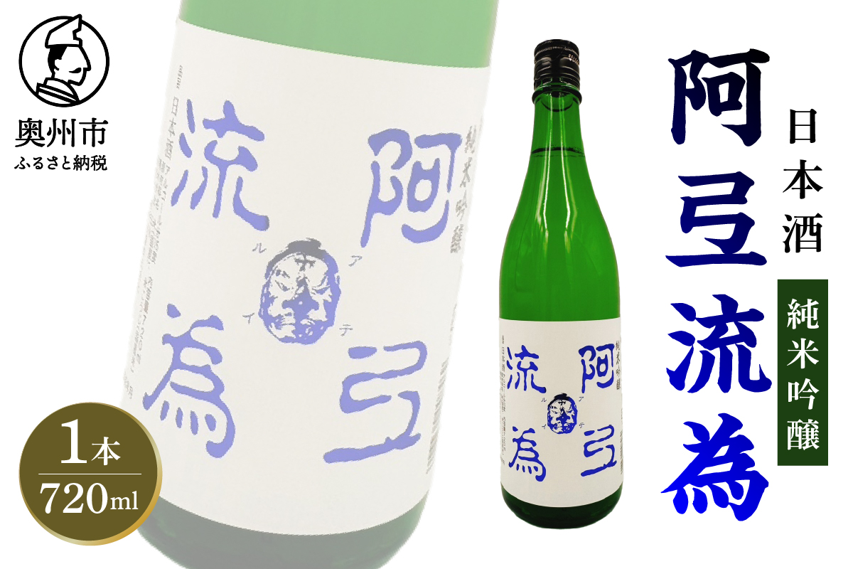  純米吟醸 阿弖流為 720ml [G0030]