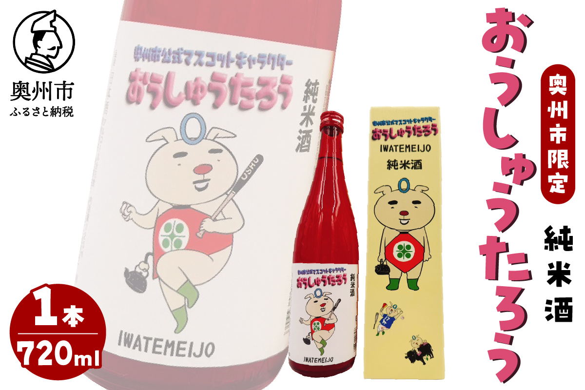 おうしゅうたろう"奥州市限定発売"純米酒 720ml [G0031]